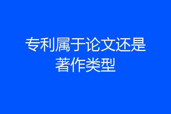 专利属于论文还是著作类型