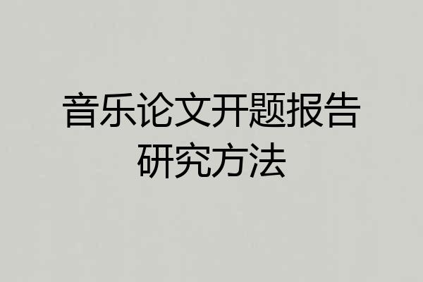 音乐论文开题报告研究方法