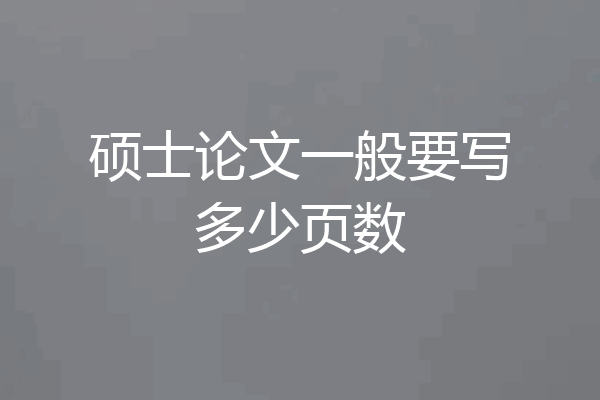 硕士论文一般要写多少页数