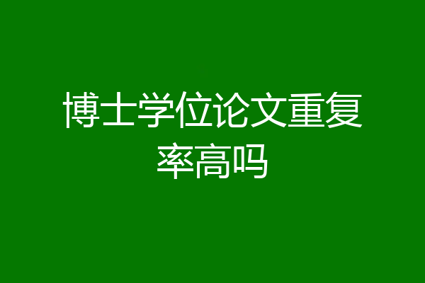 博士学位论文重复率高吗