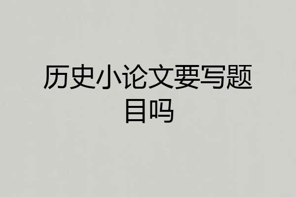 历史小论文要写题目吗