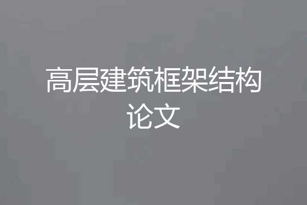 高层建筑框架结构论文