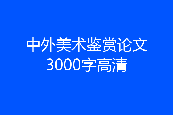 中外美术鉴赏论文3000字高清