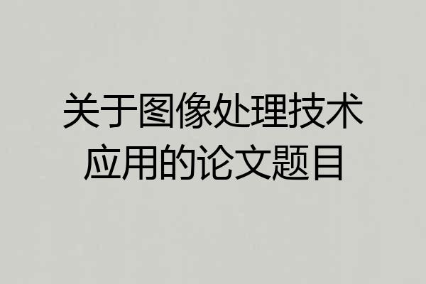 关于图像处理技术应用的论文题目
