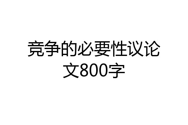 竞争的必要性议论文800字