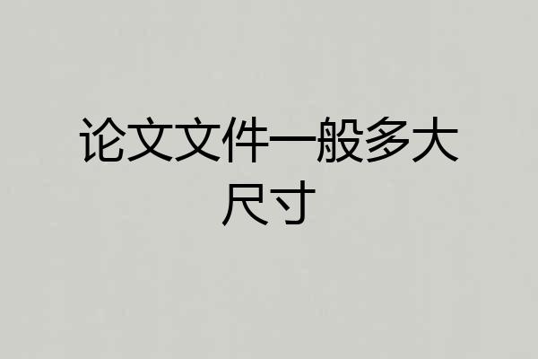 论文文件一般多大尺寸