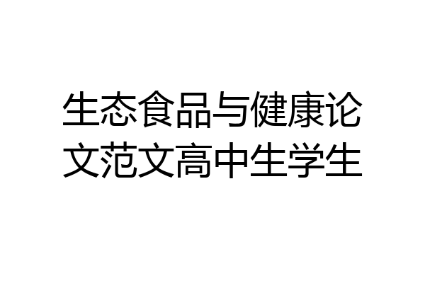 生态食品与健康论文范文高中生学生