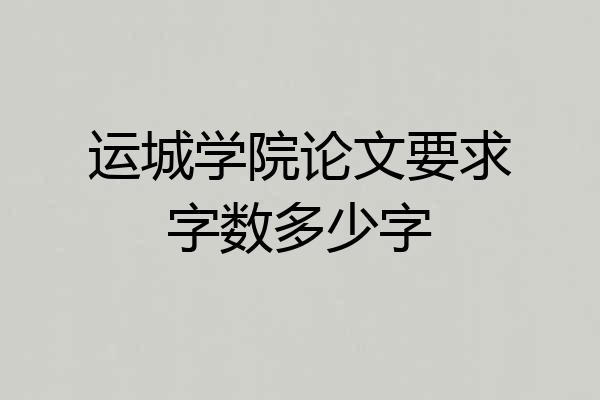 运城学院论文要求字数多少字