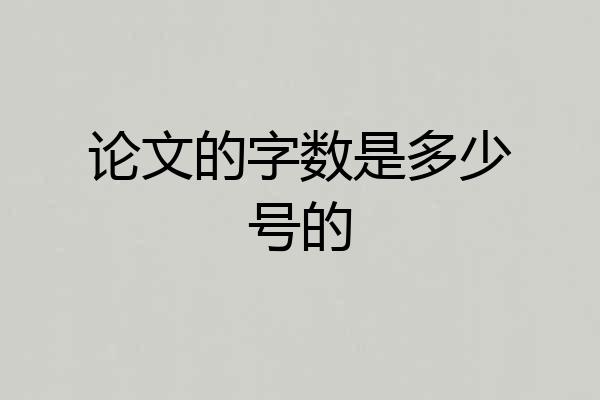 论文的字数是多少号的
