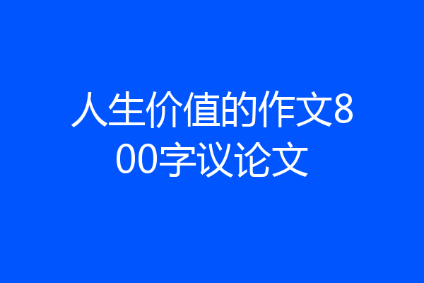 人生价值的作文800字议论文