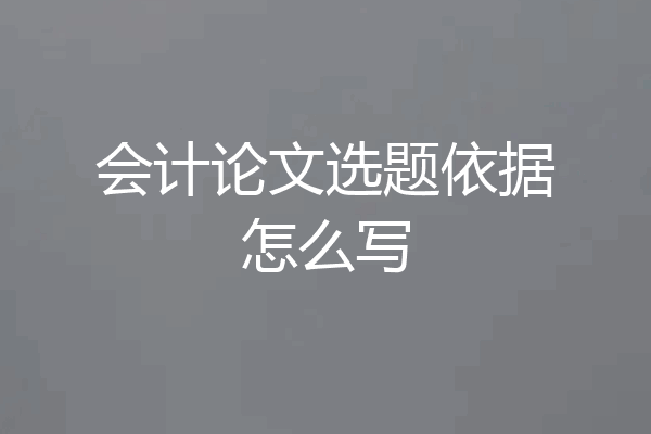 会计论文选题依据怎么写