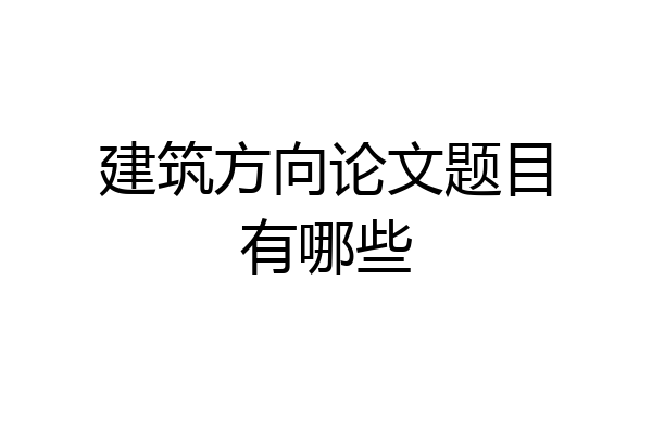 建筑方向论文题目有哪些