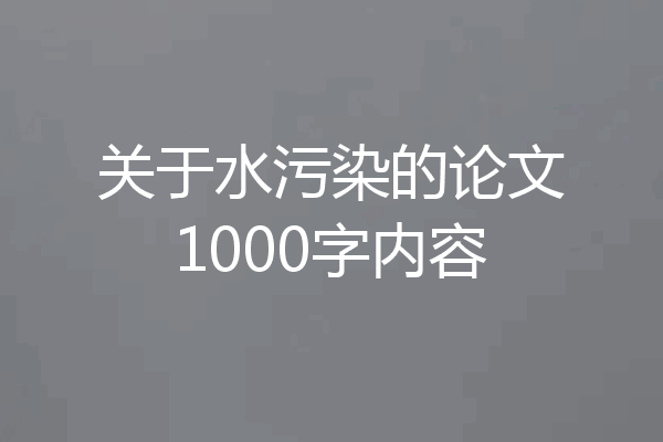 关于水污染的论文1000字内容