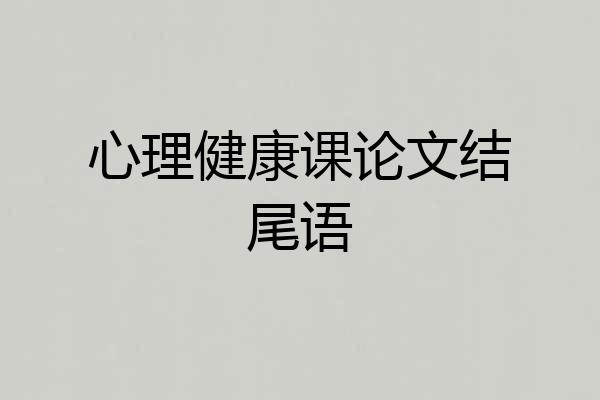 心理健康课论文结尾语