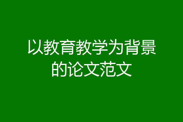 以教育教学为背景的论文范文