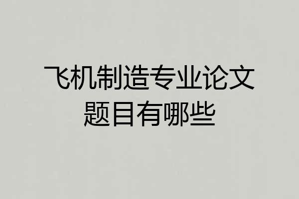 飞机制造专业论文题目有哪些