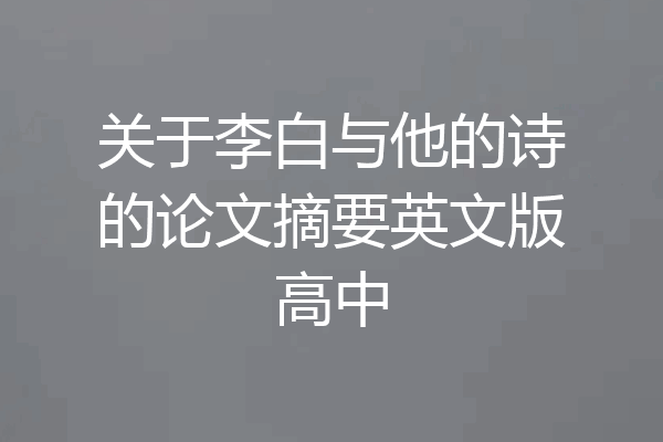 关于李白与他的诗的论文摘要英文版高中