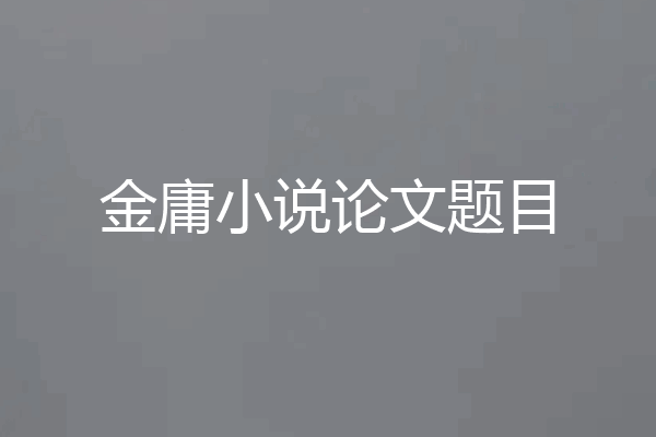 金庸小说论文题目