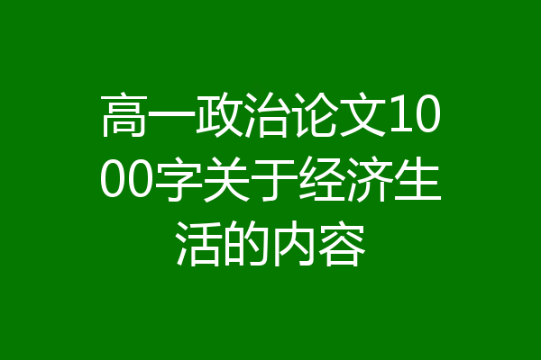 高一政治论文1000字关于经济生活的内容