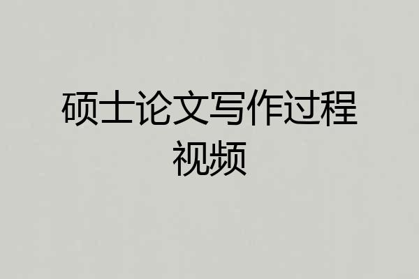 硕士论文写作过程视频