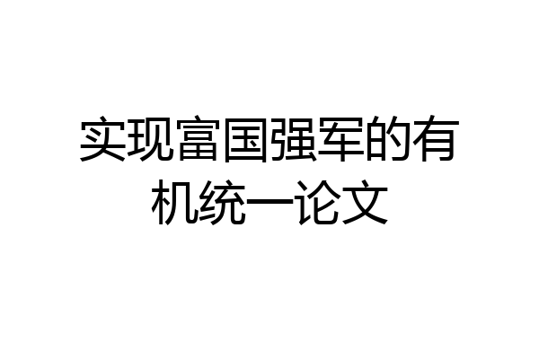 实现富国强军的有机统一论文