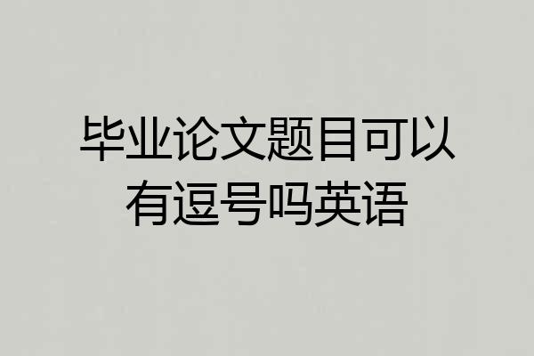 毕业论文题目可以有逗号吗英语