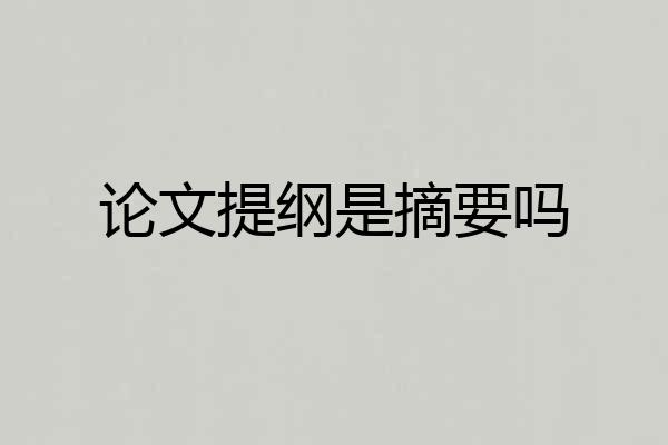 论文提纲是摘要吗
