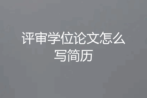 评审学位论文怎么写简历