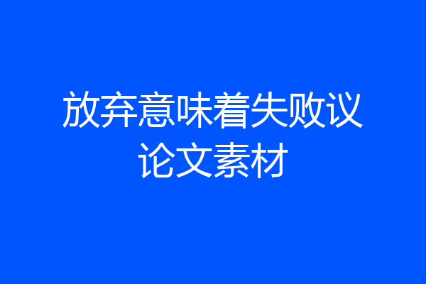 放弃意味着失败议论文素材