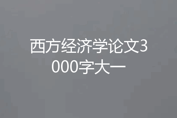 西方经济学论文3000字大一