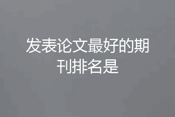 发表论文最好的期刊排名是
