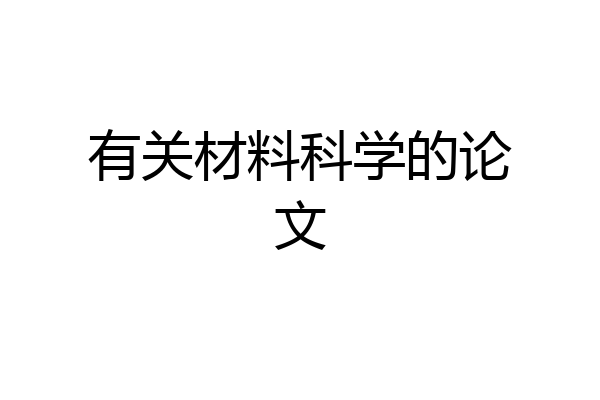 有关材料科学的论文