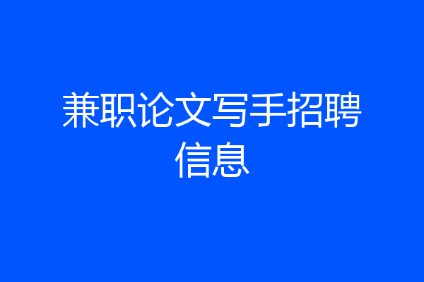 兼职论文写手招聘信息