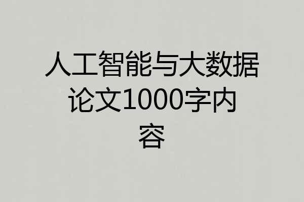 人工智能与大数据论文1000字内容