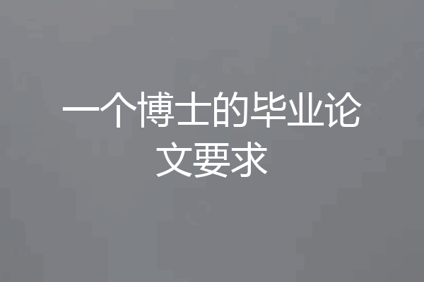 一个博士的毕业论文要求