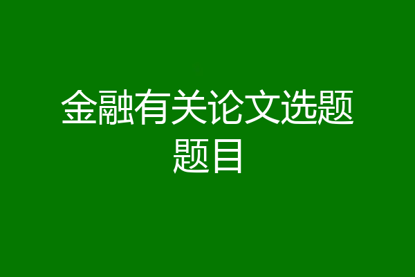金融有关论文选题题目