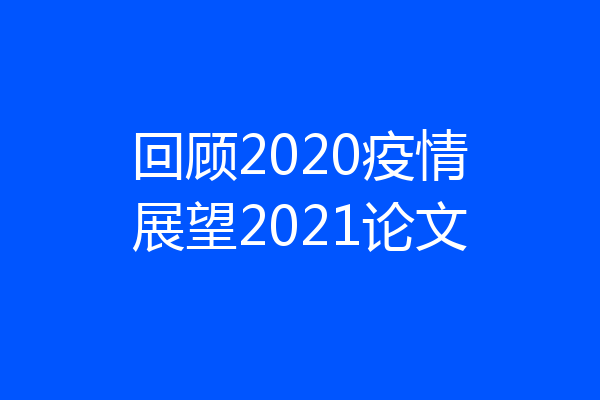 回顾2020疫情展望2021论文
