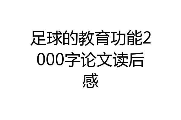足球的教育功能2000字论文读后感