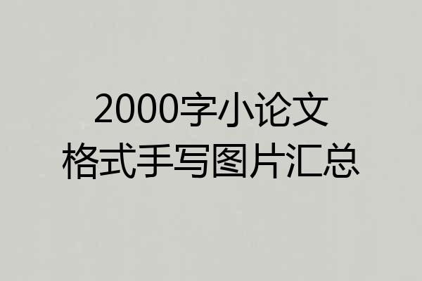 2000字小论文格式手写图片汇总