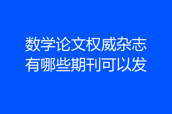 数学论文权威杂志有哪些期刊可以发