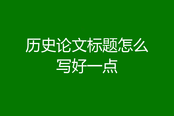 历史论文标题怎么写好一点