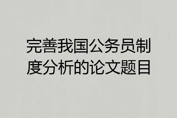 完善我国公务员制度分析的论文题目