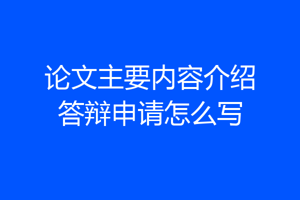 论文主要内容介绍答辩申请怎么写