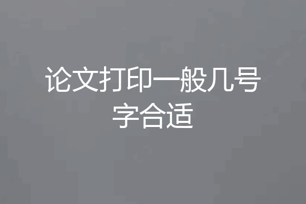 论文打印一般几号字合适