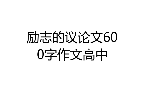 励志的议论文600字作文高中
