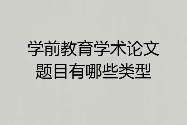 学前教育学术论文题目有哪些类型