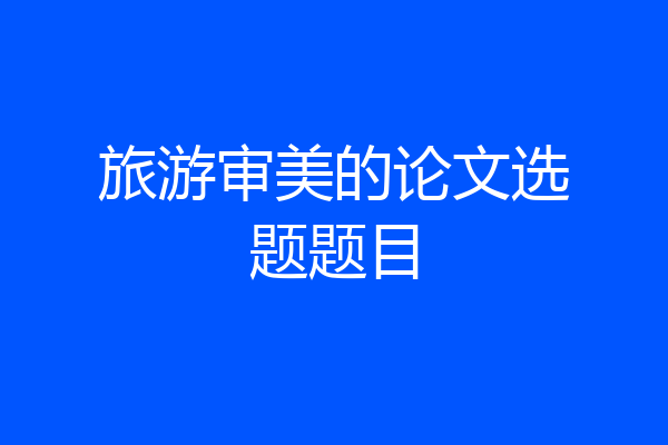 旅游审美的论文选题题目