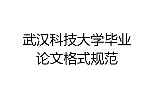 武汉科技大学毕业论文格式规范