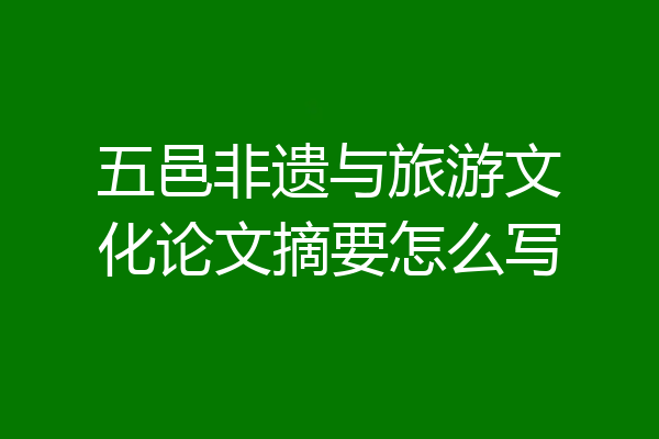 五邑非遗与旅游文化论文摘要怎么写