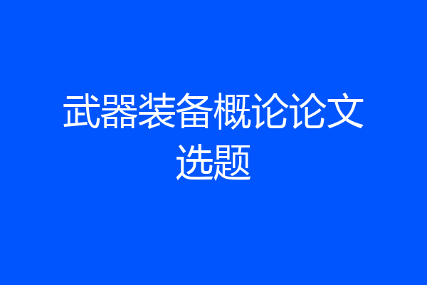 武器装备概论论文选题
